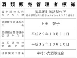 酒類販売管理標識